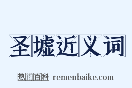 圣墟近义词是什么意思的图片
